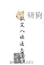 续编  2  钦定八旗通志  1-60（1968.10 PDF版）