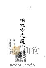 明代方志选 六、七 广西通志 1-2 1965 PDF电子版封面 (明)彭泽修