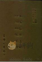 三编  1  九省监务议略汴游助赈丛钞（1986 PDF版）