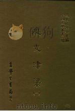 三编 5 度支津梁 1-3 1986 PDF电子版封面