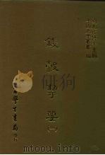 三编  3  钱谷挈要  1-3（1986 PDF版）