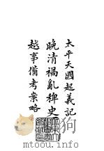 续编  25  太平天国起义记、晚清祸乱稗史、越事备考案略（1984 PDF版）