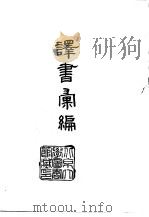 译书汇编（1966 PDF版）
