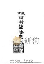敕修两浙监法志 1-3 1966 PDF电子版封面 李卫