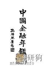 续编  12  中国金融年（1971 PDF版）