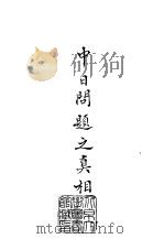 续编  37  中日问题之真相（1975 PDF版）