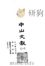 中山文献  8  中山县志初稿、澳门记略、榄镇菊花大会汇编、南游日记（1965 PDF版）