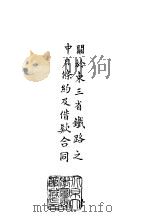 续编 4 关于东三省铁路之中日条约及借款合同 1 PDF电子版封面
