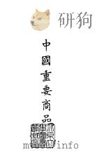 续编  15  中国重要商品（ PDF版）