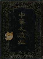 中华大藏经 汉文部分 87 1994 PDF电子版封面 7101013104 中华大藏经编辑局编