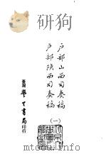 续编  41  户部山西司奏稿户部陕西司奏稿  1-4（ PDF版）
