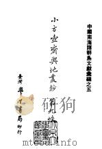 续编 35 小方壶斋舆地丛钞第九帙 1985 PDF电子版封面 王锡祺