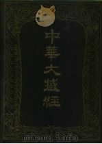 中华大藏经  汉文部分  77（1994 PDF版）