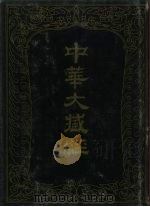 中华大藏经  汉文部分  81（1994 PDF版）