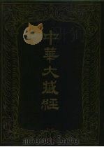 中华大藏经 汉文部分 73 1994 PDF电子版封面 7101012671 中华大藏经编辑局编