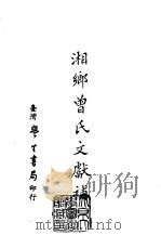 湘乡曾氏文献补 1975 PDF电子版封面 曾国荃