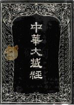 中华大藏经 汉文部分 12 1985 PDF电子版封面 2018·239 中华大藏经编辑局