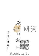 续编  43  庚子日记  1-2（ PDF版）