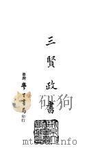 续编 47 三贤政书 1-5 PDF电子版封面 清吴元炳