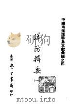 续编  35  洋防辑要  1-4（1975 PDF版）