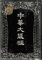中华大藏经  汉文部分  36（1989 PDF版）