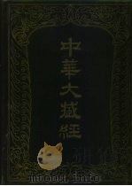 中华大藏经  汉文部分  78   1994  PDF电子版封面  7101012728  中华大藏经编辑局编 