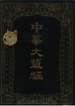 中华大藏经 汉文部分 89 1994 PDF电子版封面 7101013120 《中华大藏经》编辑局编