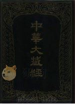 中华大藏经  汉文部分  三二（ PDF版）