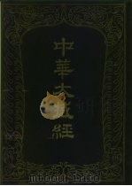 中华大藏经  汉文部分  80（1994 PDF版）