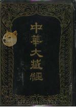 中华大藏经 汉文部分 一O一 1996 PDF电子版封面 7101014542 中华大藏经编辑局编