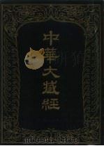 中华大藏经  四二  汉文部分（1990 PDF版）
