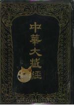 中华大藏经 汉文部分 一OO 1996 PDF电子版封面 7101014534 中华大藏经编辑局编