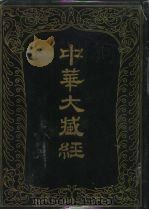 中华大藏经 汉文部分 一O四 1996 PDF电子版封面 7101014577 中华大藏经编辑局编