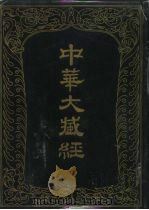 中华大藏经 汉文部分 一O二（1996 PDF版）