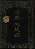 中华大藏经  汉文部分  9（ PDF版）