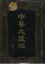 中华大藏经  汉文部分  九八（1996 PDF版）