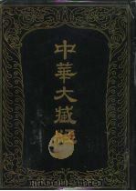 中华大藏经 汉文部分 一O三（1996 PDF版）