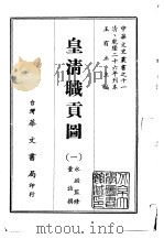皇清职贡图 1-2 1968 PDF电子版封面 董诰撰