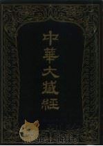 中华大藏经 汉文部分 72 1994 PDF电子版封面 7101012663 中华大藏经编辑局编