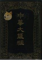 中华大藏经  汉文部分  九一（1995 PDF版）