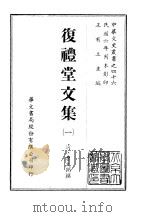 复礼堂文集  1-2（ PDF版）