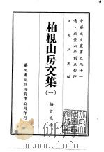 柏枧山房文集  1-2（1969 PDF版）