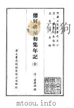 仙屏书屋初集年记 PDF电子版封面 黄爵滋撰