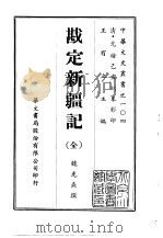 中華文史叢書.104.勘定新疆記 PDF电子版封面
