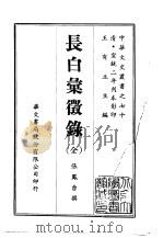 长白汇征录 全 PDF电子版封面 张凤台