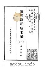 满夷猾夏始末记  1-2（ PDF版）