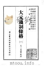 大元通制条格 1-2 1968 PDF电子版封面 (元)至正中敕撰