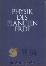 Physik des Planeten Erde（ PDF版）