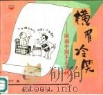 横眉冷笑  漫画中国不正之风问题（1994 PDF版）