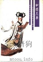 红楼真梦（1988 PDF版）